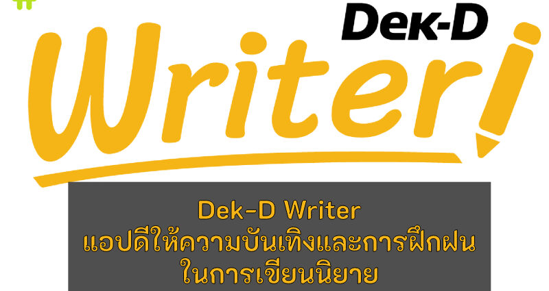 Dek-D Writer